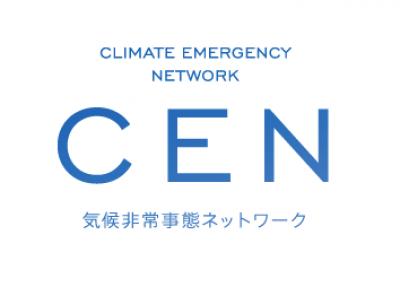 気候非常事態ネットワーク(CEN)について